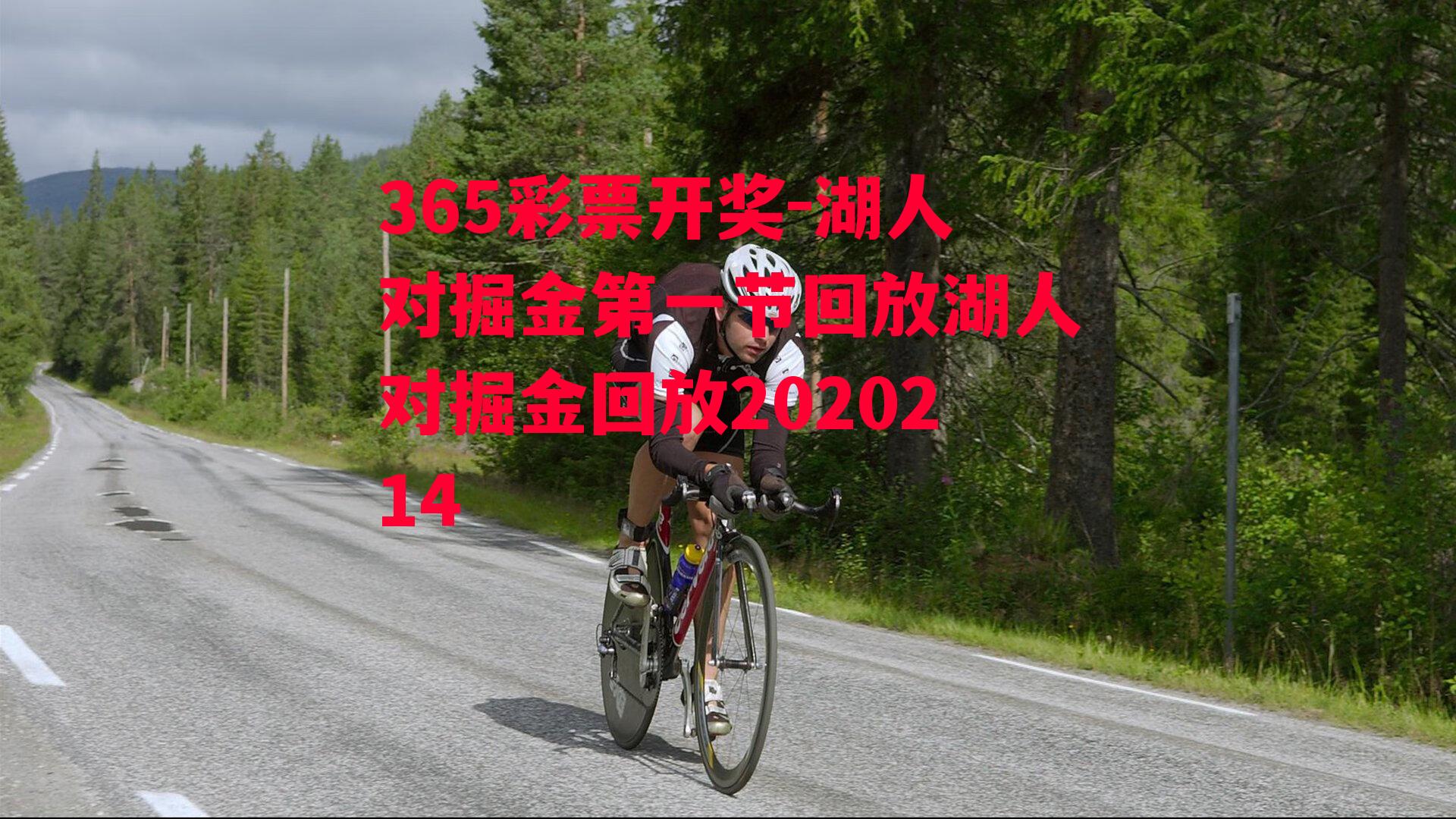 湖人对掘金第一节回放湖人对掘金回放2020214