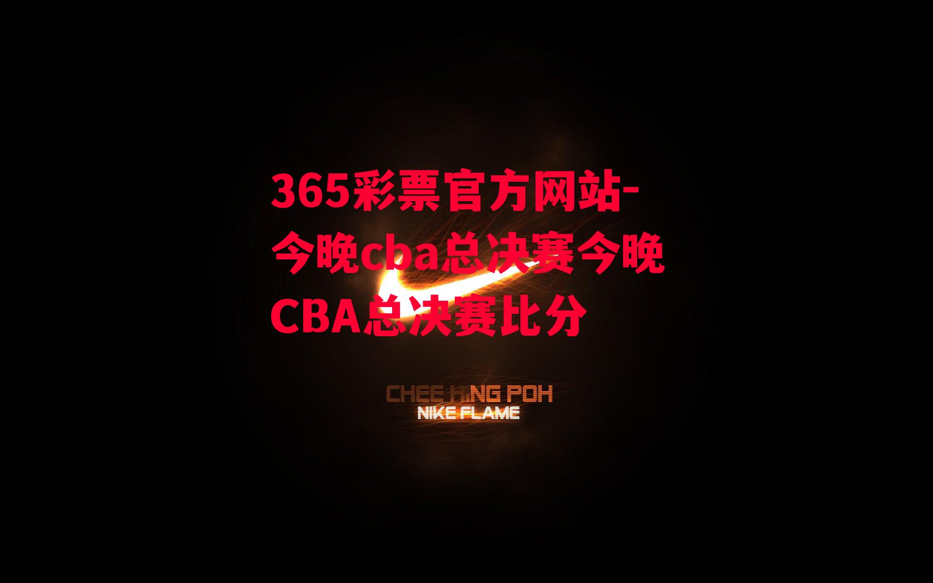 今晚cba总决赛今晚CBA总决赛比分