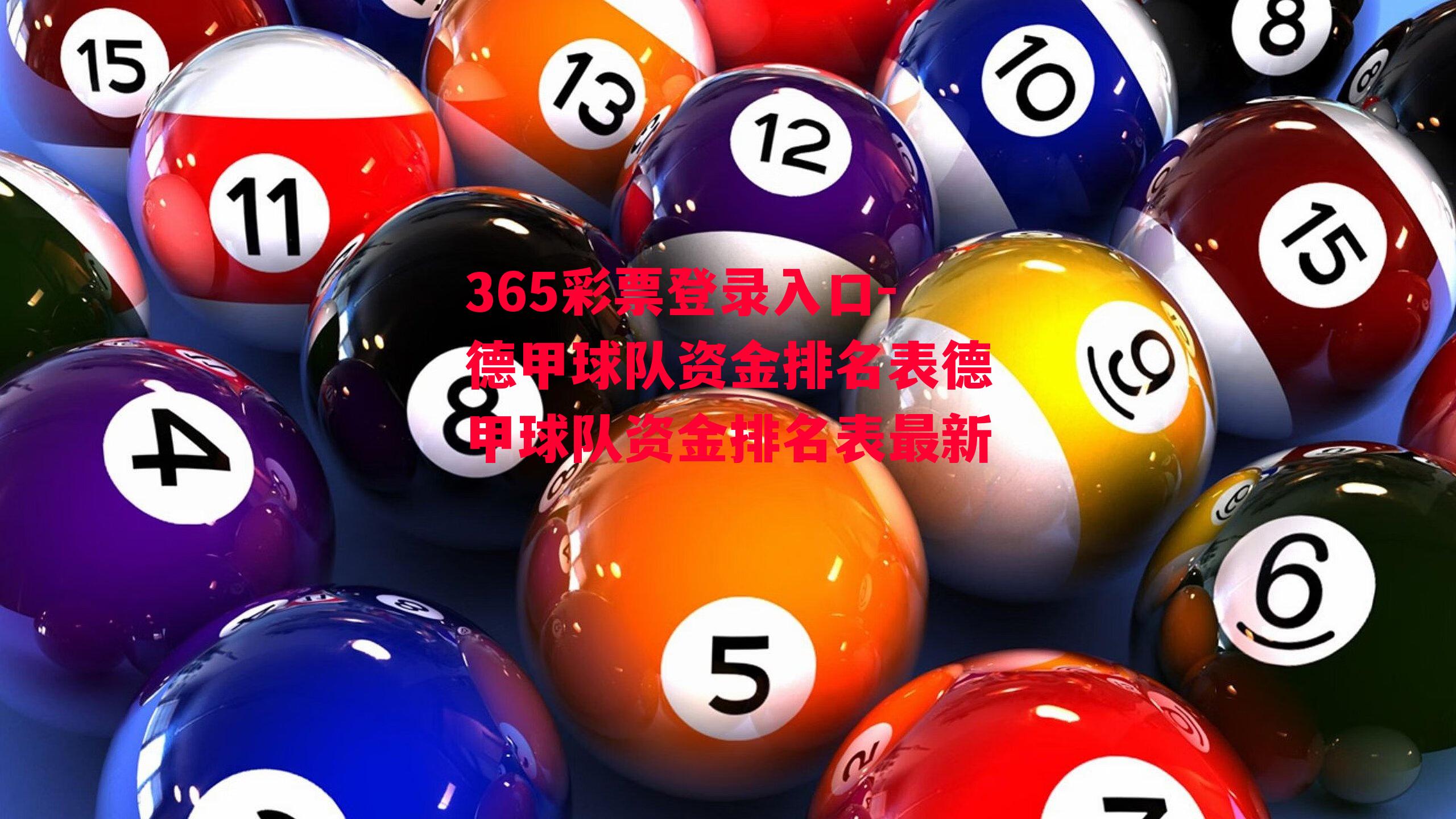 365彩票登录入口-德甲球队资金排名表德甲球队资金排名表最新