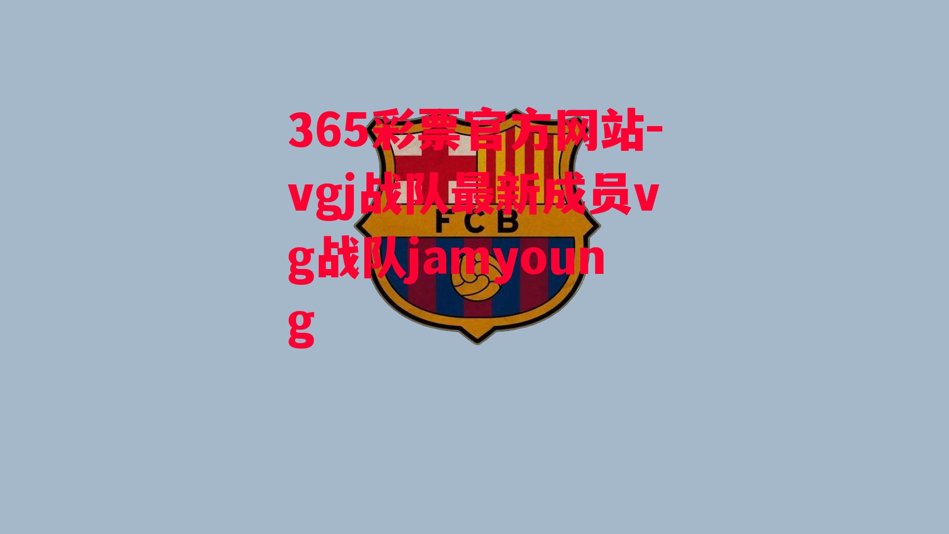 365彩票官方网站-vgj战队最新成员vg战队jamyoung