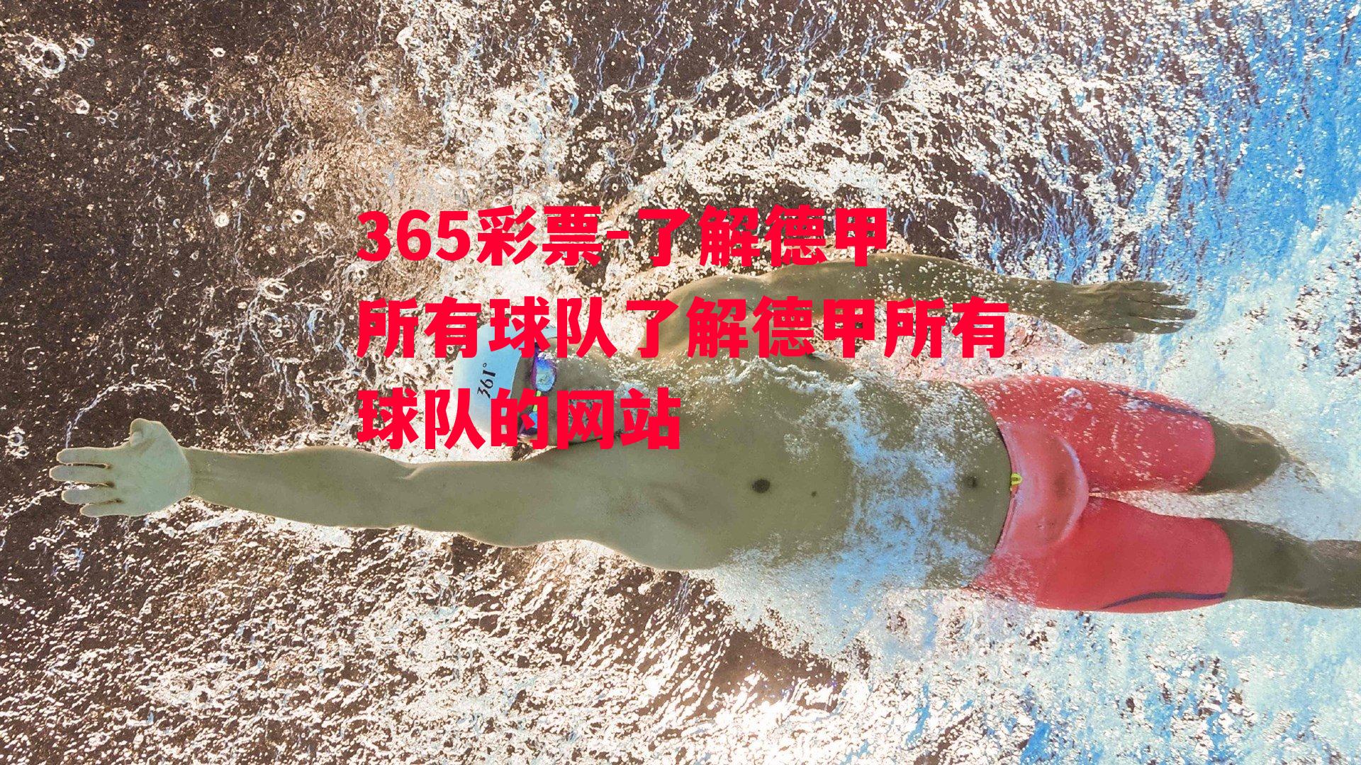 365彩票-了解德甲所有球队了解德甲所有球队的网站